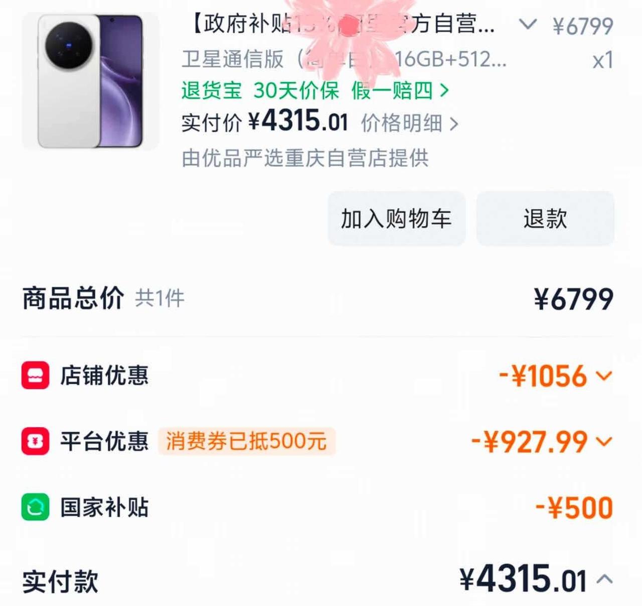 4300拿下vivox300pro16+512的算好价吗
4300拿下vivox