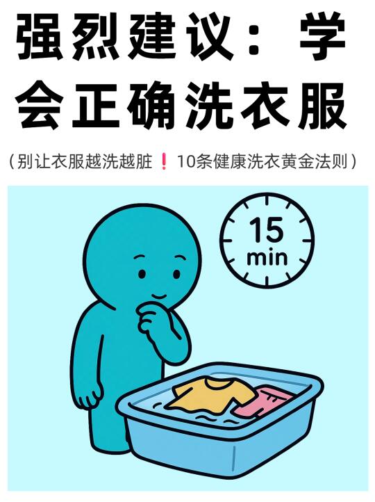 真心建议：学会正确洗衣服｜10大健康法则