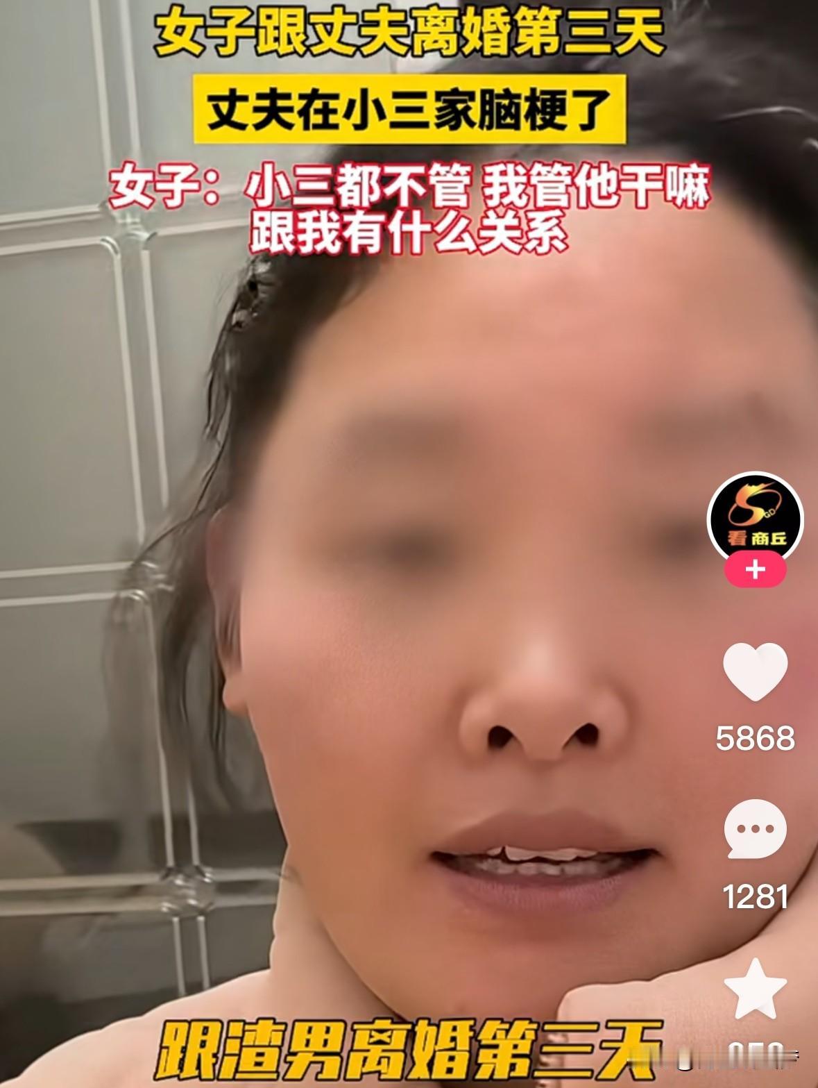 姑娘好命啊！
离婚第三天，前夫就在小三家脑梗！

女子冷漠回应：“小三都不管，我