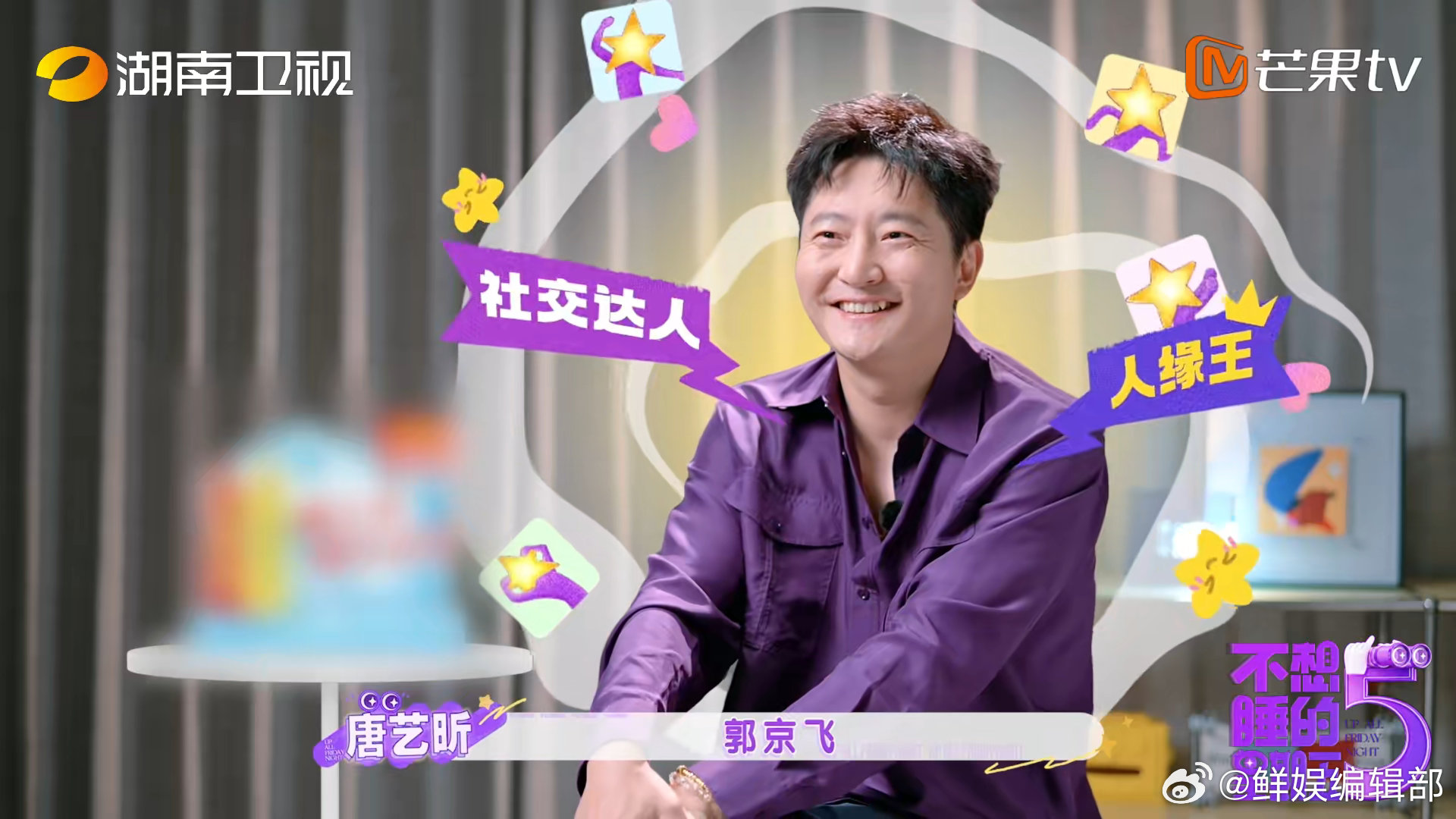 郭京飞人缘这一块不想睡的星期五郭京飞风趣又通透，不管圈内前辈还是新生代后辈，都愿