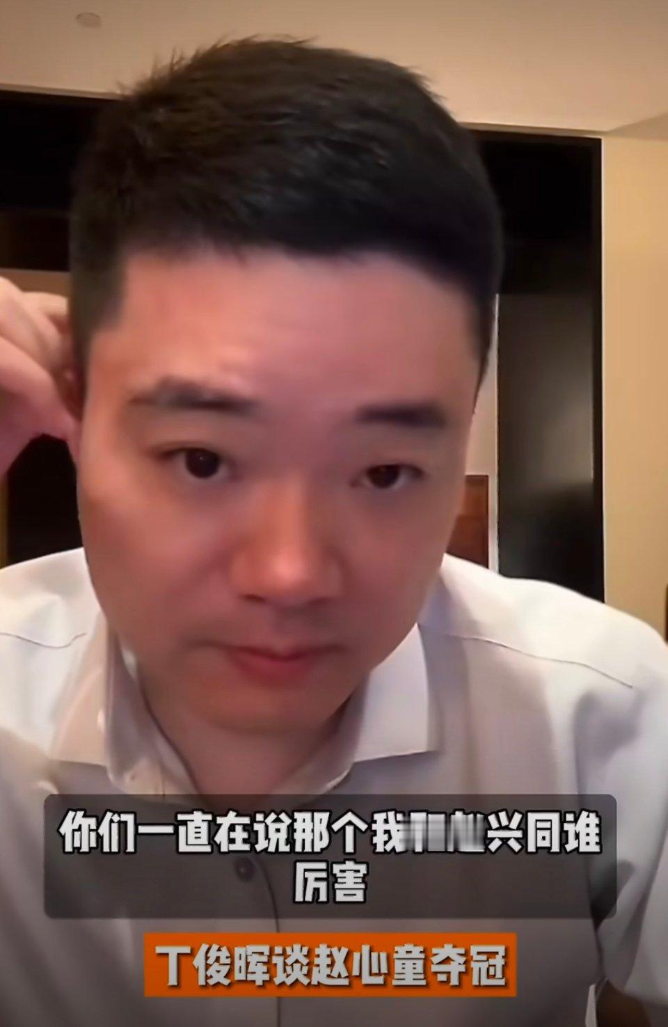 丁俊晖谈对阵赵心童被问谁是中国一哥，丁俊晖坦言“技术各有输赢，关键看临场发挥”，