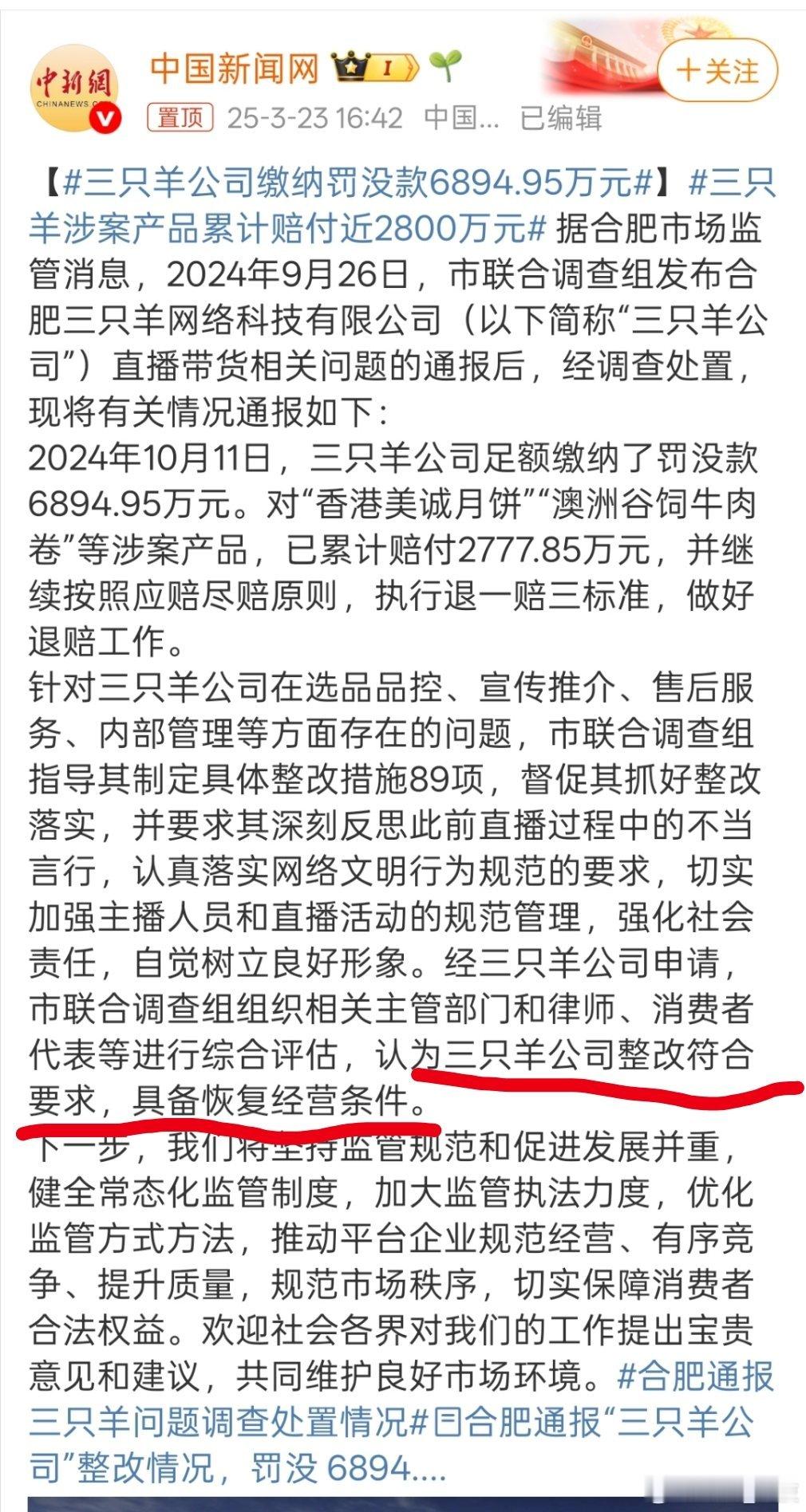 三只羊公司缴纳罚没款6894.95万元已具备恢复经营条件，说明三只羊马上就要复出