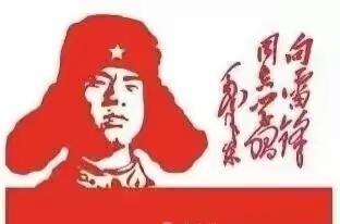 我问大家一个问题：上一次听到"向雷锋同志学习"这句话，是什么时候？大家仔细想想，