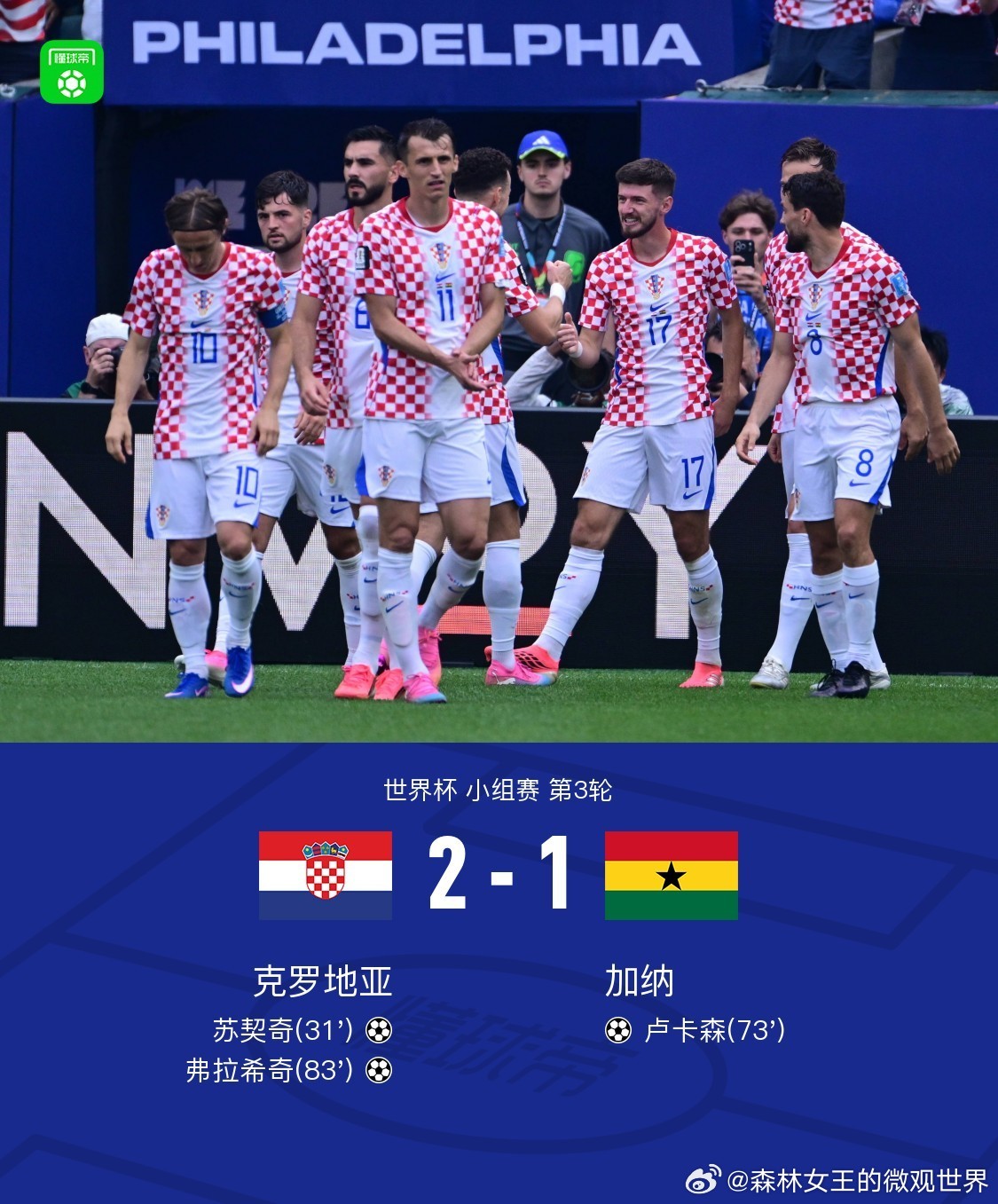克罗地亚头球绝杀晋级克罗地亚2-1加纳以第二出线，苏契奇远射，弗拉希奇头槌制胜。