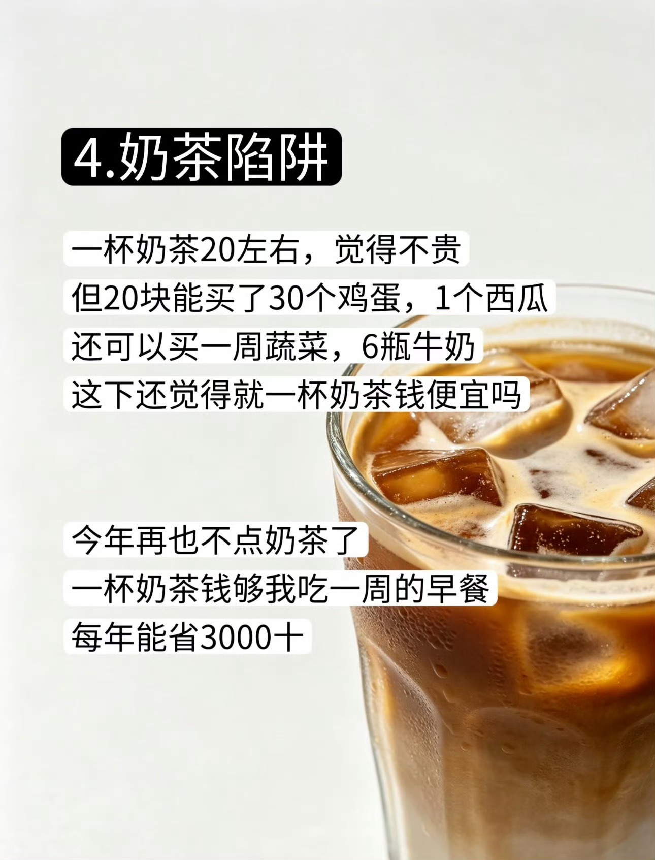 意识到了隐形支出的可怕这个奶茶支出确实太多了，看着每次花一二十块钱不多，但是全年