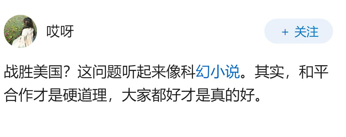 假如我们有一天我们战胜了美国，我们的生活是会变好还是变坏呢？