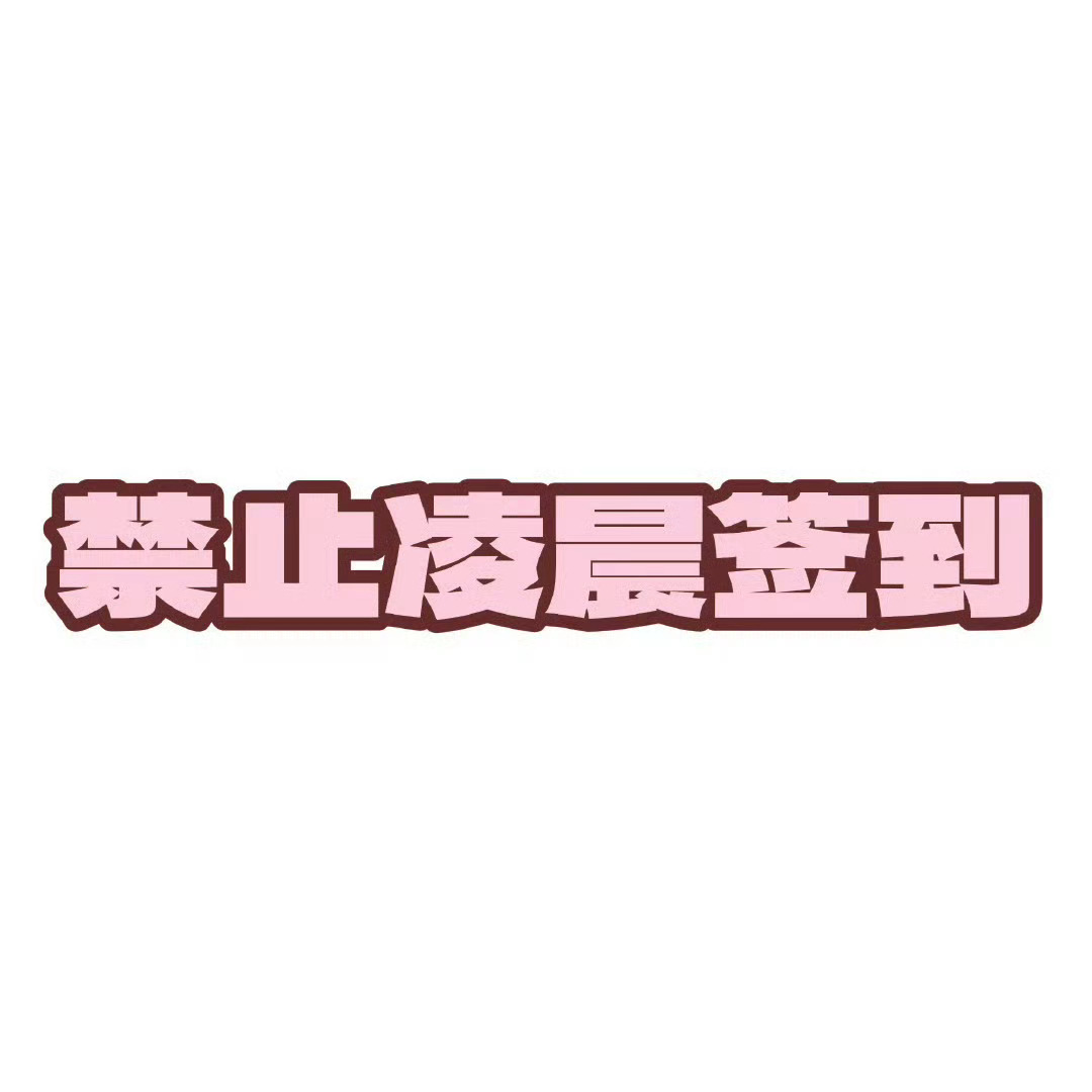 关晓彤 马上0点了所有小甜筒们不要抢首签！不要抢首签！不要抢首签！0点-7点签到