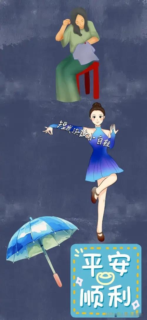 妈妈在缝补衣服 一位女孩在跳舞💃 一把雨伞 一块平安顺利的牌牌，打一成语———