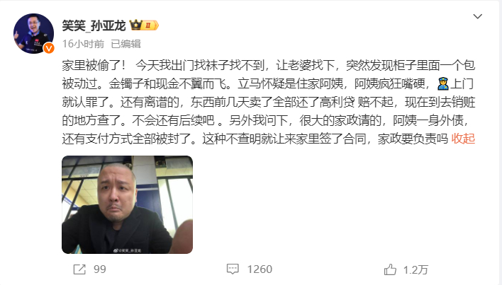 家被偷了！[吃惊]孙亚龙发文：金镯子和现金不翼而飞，阿姨疯狂嘴硬，👮上门就认罪