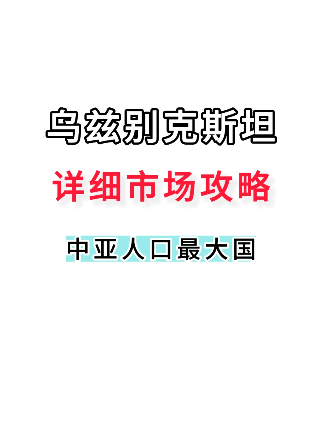 乌兹别克斯坦市场详细攻略！