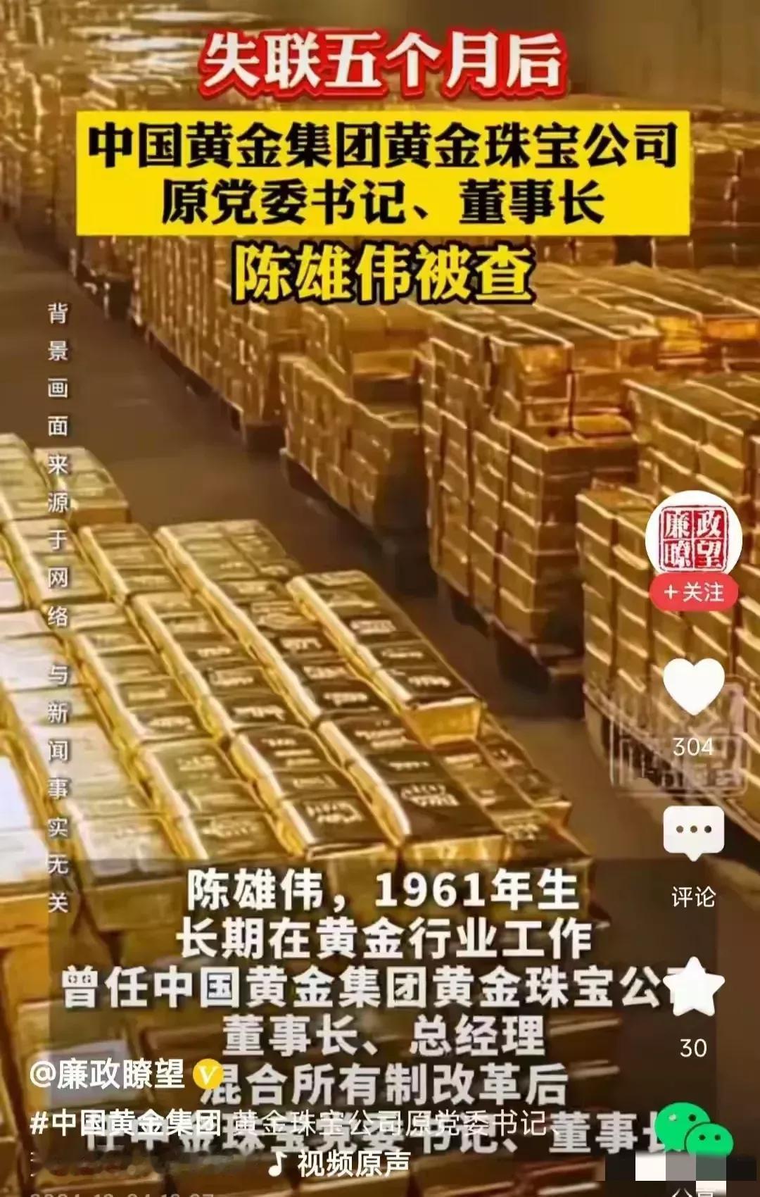 监守自盗？中国黄金原董事长家中搜出“数量惊人”的黄金。

陈雄伟被查，家中搜出大