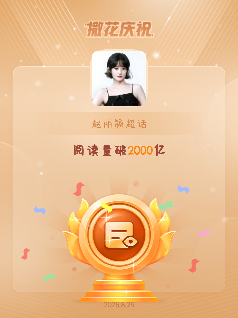 赵丽颖[超话]恭喜赵丽颖超话阅读量破2000亿 ​​​