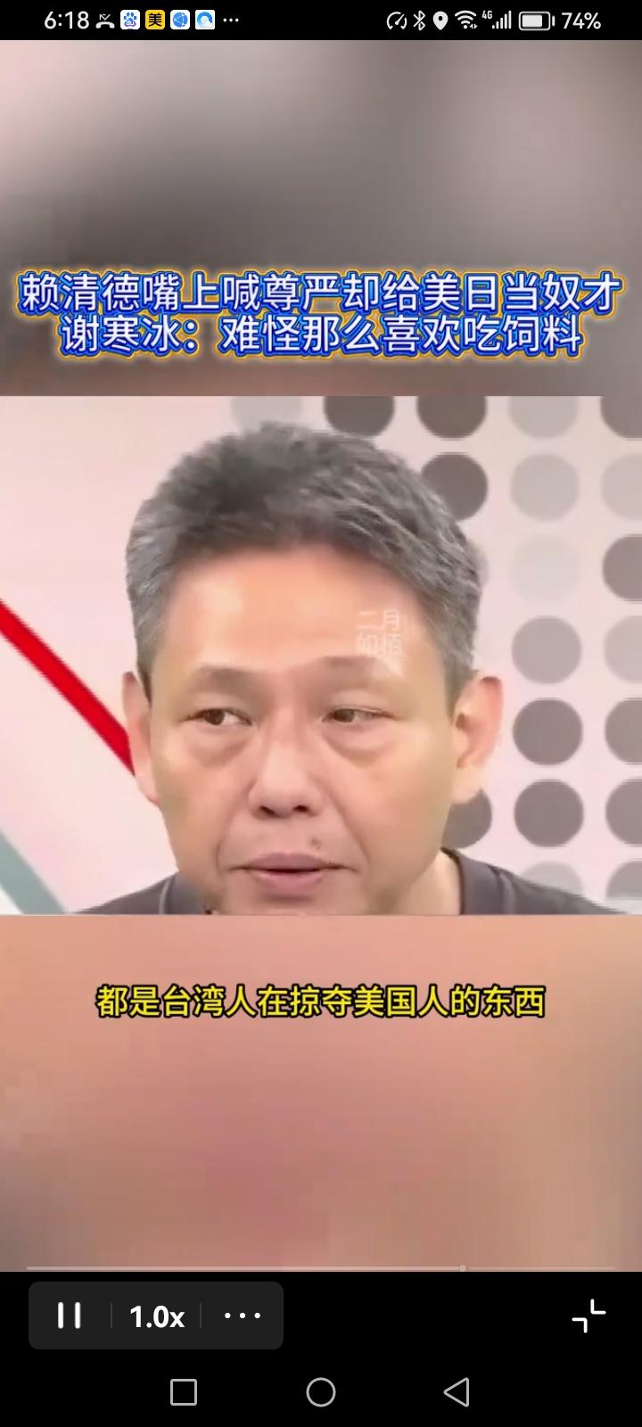 台湾名嘴谢寒冰说：“赖清德很喜欢讲对等，尊严。可是一遇到美国和日本就把自己当做奴