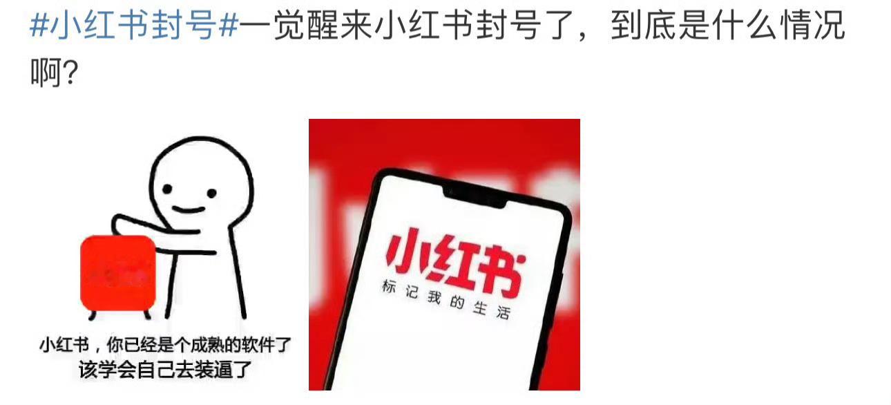 小红书封号 怎么了这是？？小红书的作者都来微博声讨小红书啦😱！吓得我想去看看我