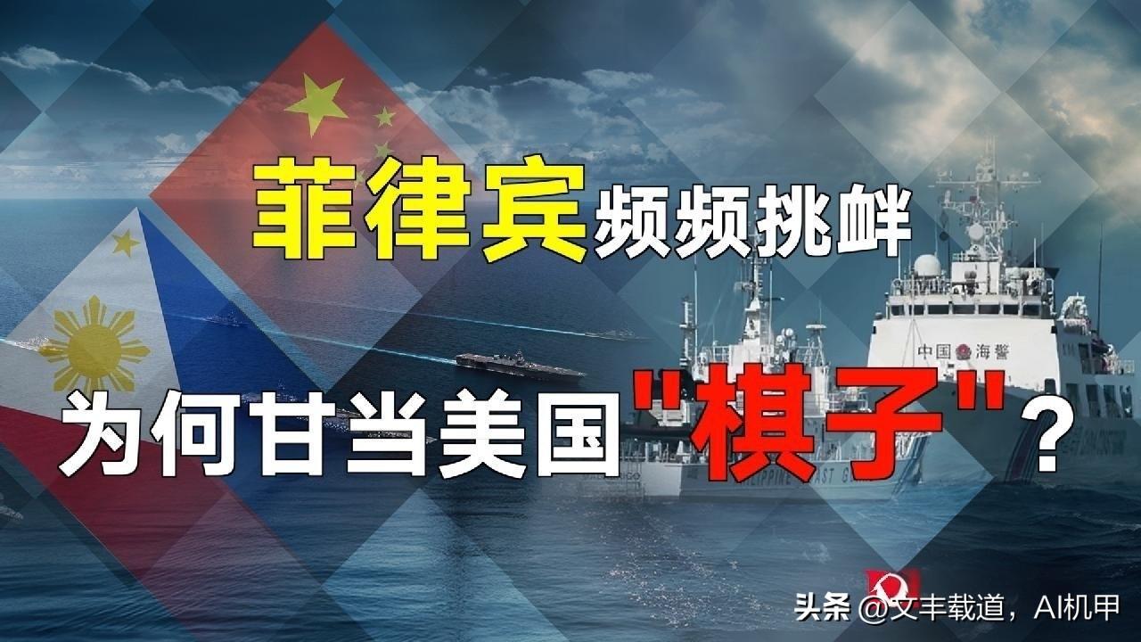 考验美菲、日菲坚如磐石盟友关系的时刻到了
菲律宾作为太平洋上的“明星侯”，他们政