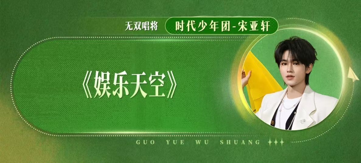 宋亚轩要唱娱乐天空 宋亚轩翻唱陈奕恒娱乐天空 宋亚轩要唱娱乐天空！ 