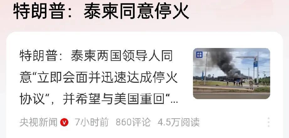 特朗普出手了，泰柬达成停火协议。
当地时间7月26日，美国总统特朗普在社交媒体上