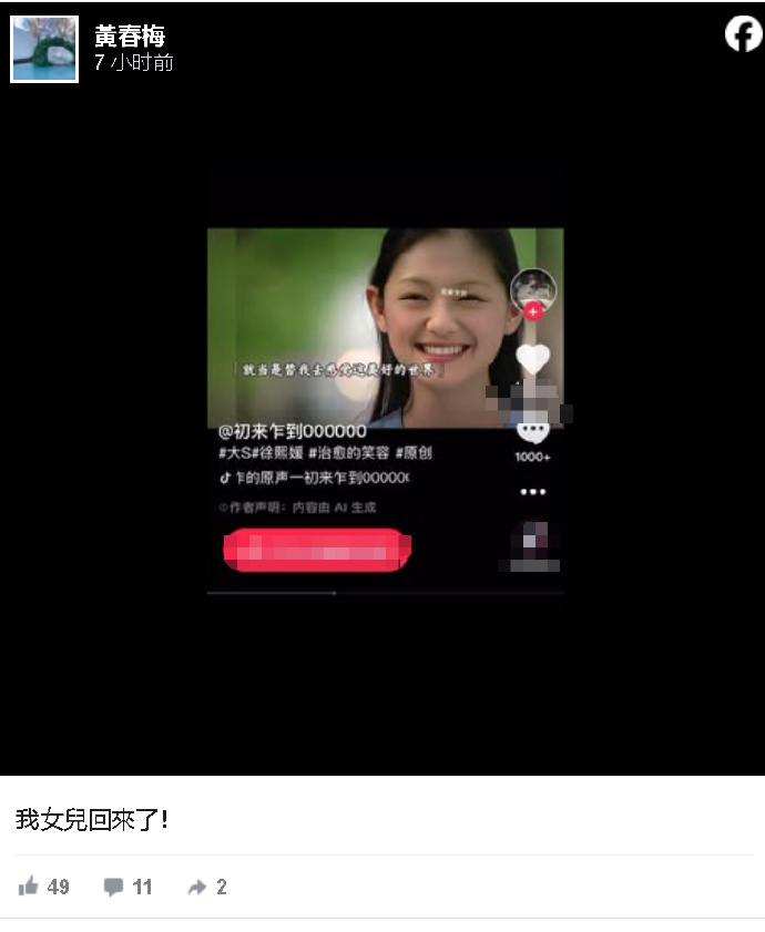 S妈分享AI大S视频S妈 我女儿回来了 S妈深夜分享AI大S视频，痛喊：“我女儿