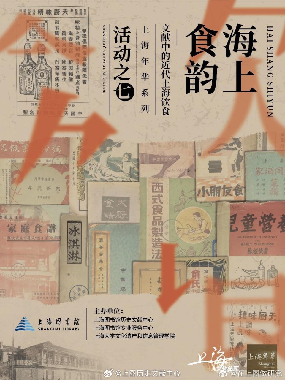 海上食韵——文献中的近代上海饮食2025年4月23日至7月20日，由上海图书馆历