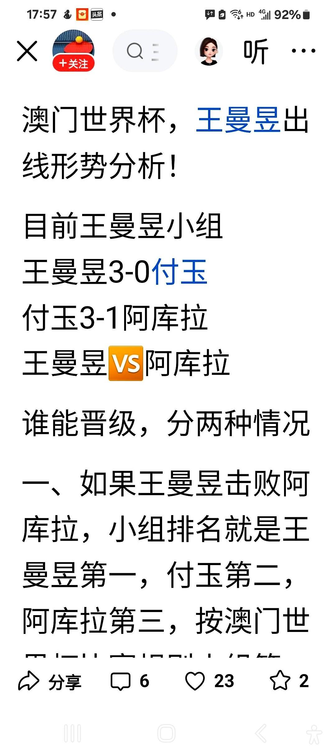 有些球迷的分析，真是让人看不懂。

澳门世界杯，王曼昱小组赛打葡萄牙老将付玉，干