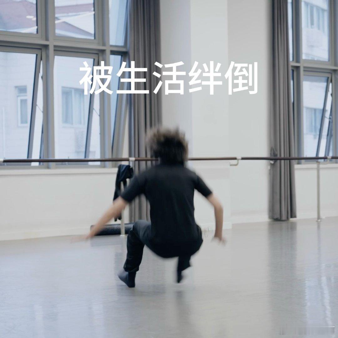 #许知远芭蕾舞首秀#这画面也太搞笑了吧，怎么能一点都不像芭蕾舞呢，但是很佩服这种