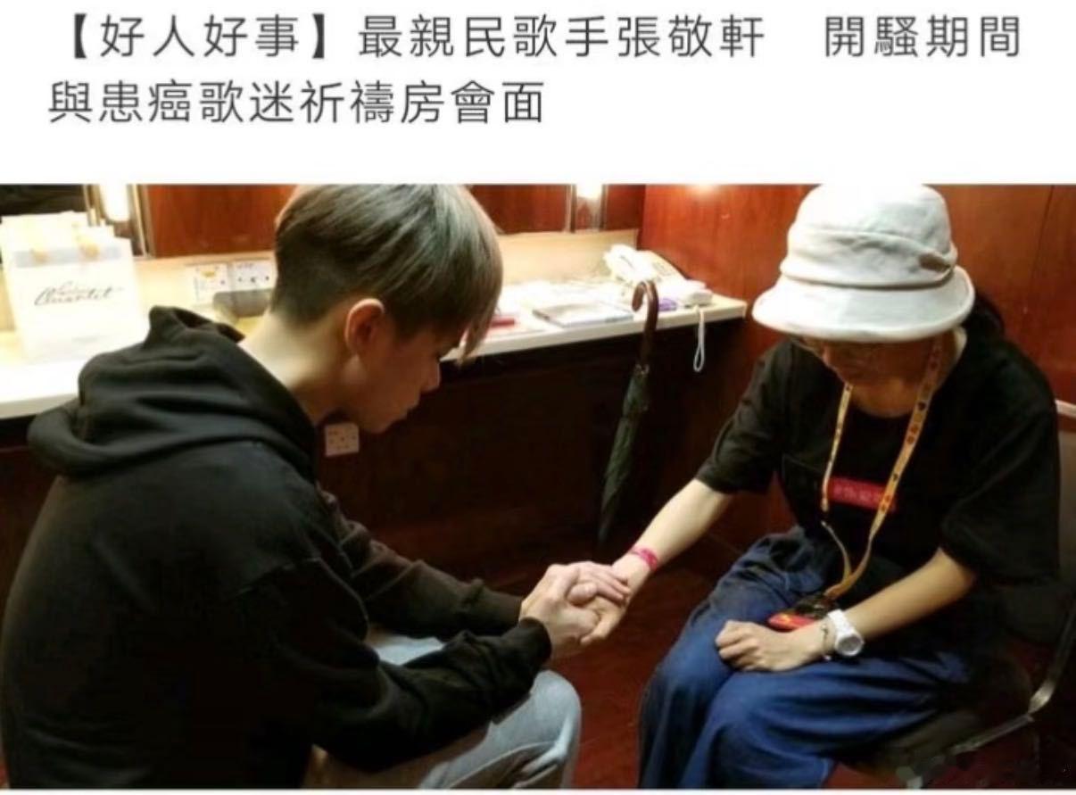 患癌乐迷辗转托人想见他，张敬轩听完一秒没犹豫，让助理立刻安排。演唱会间隙抽空见面