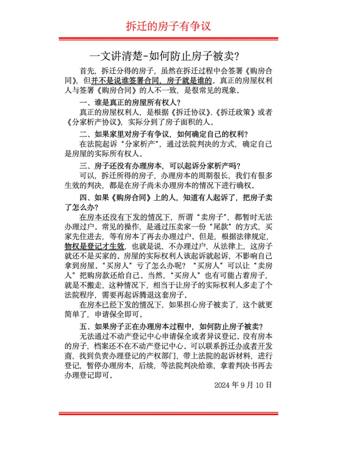 拆迁的房子，如何防止房子被卖？