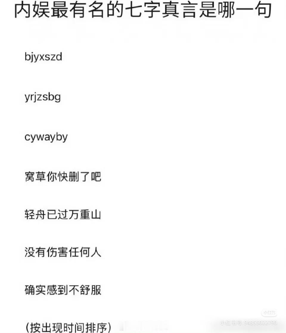 内娱最有名的七字真言内娱最有名的七字真言你知道哪个？ 