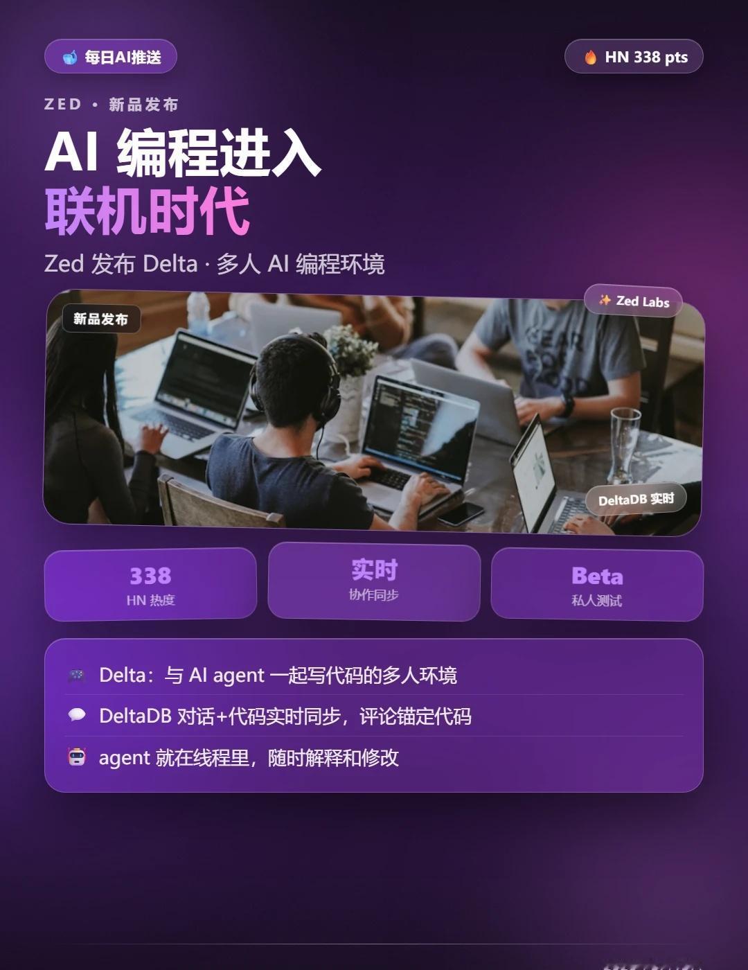 😱Zed新作Delta：多人AI编程
好家伙，Zed 憋了个大招👀 直接把 
