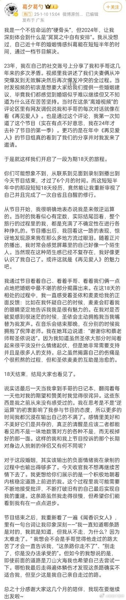 葛夕 我现在要继续出发啦 1月10日，刘爽突然发千字长文官宣他和葛夕目前的关系，