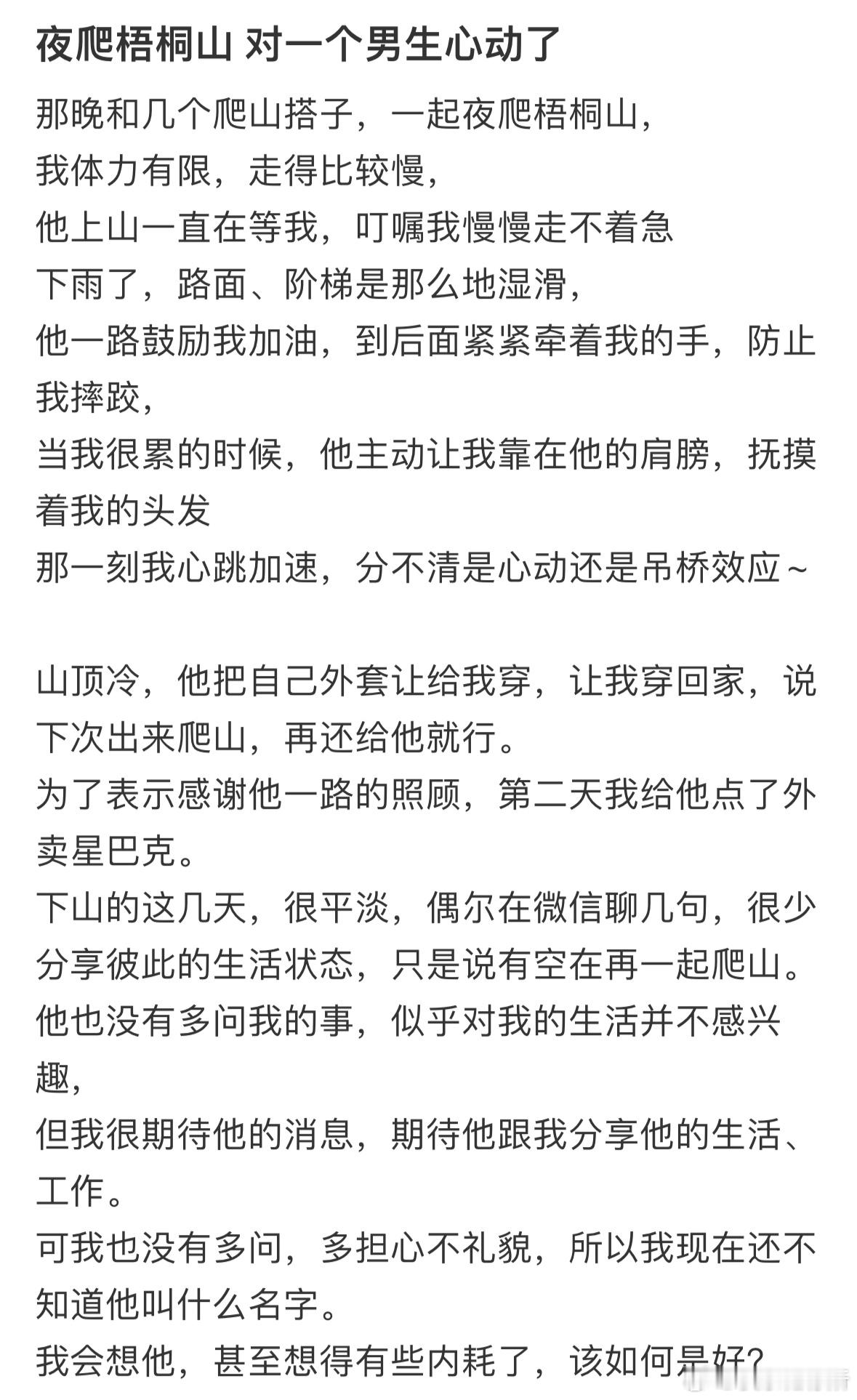 夜爬梧桐山 对一个男生心动了 ​​​
