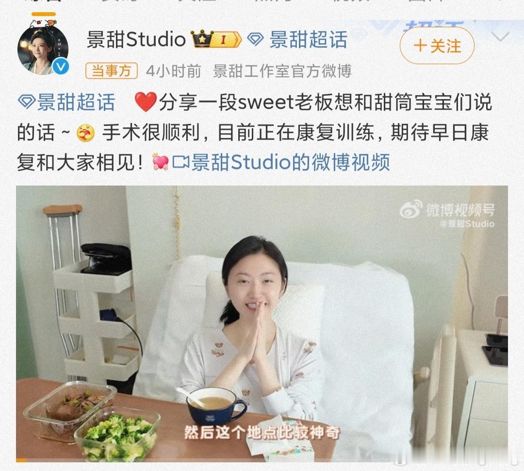 这边，工作室发文，透露景甜做完手术正在康复训练，状态看起来不错。那边，网上晒出张