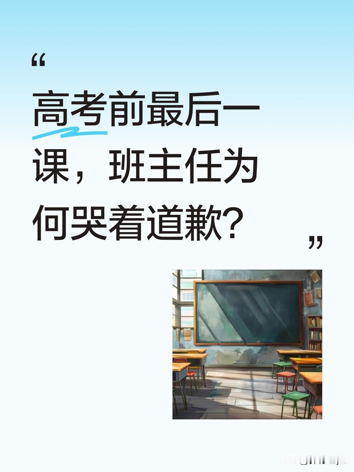 高考前最后一课，班主任为何哭着道歉？
高三八班最后一课上，班主任含泪说：