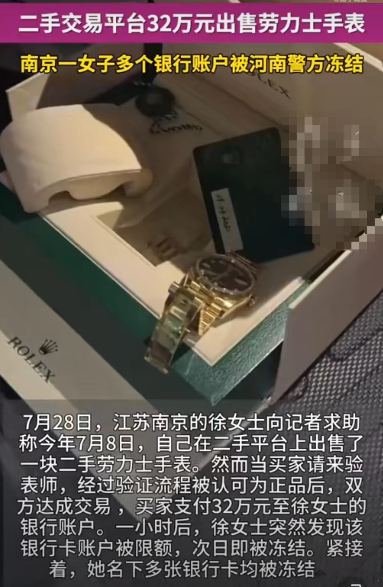 宝妈卖劳力士收32万后银行卡被冻结我懂了，大批钱款打到账户，银行就以为是诈骗犯对