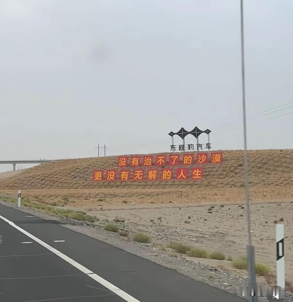 “没有治不了的沙，更没有无解的人生！”
你以为这是治沙的口号，不，这是来自方程豹