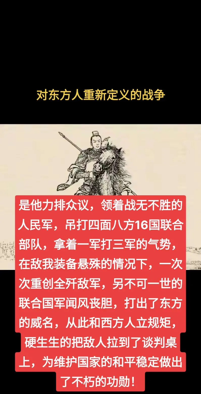 一场对东方人重新定义的战争？是他力排众议，领着战无不胜的人民军，吊打四...