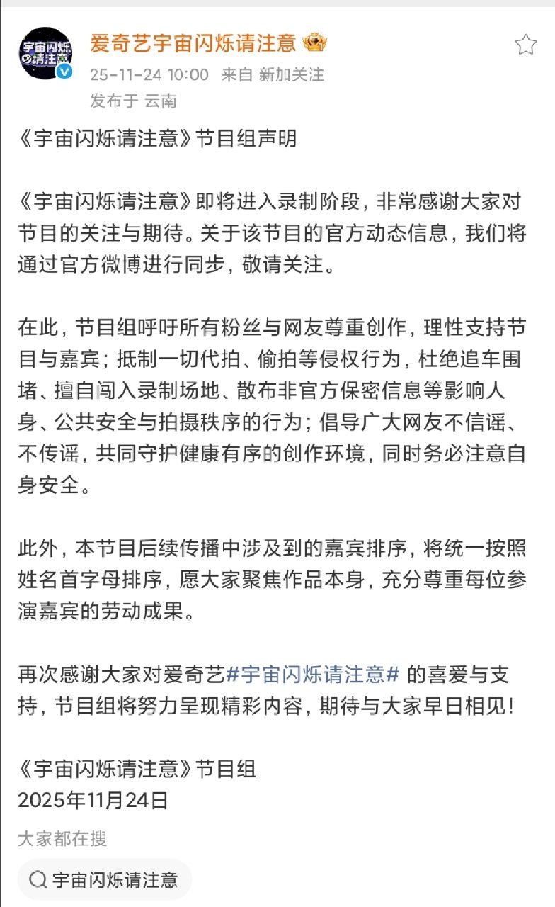 《宇宙闪烁请注意》节目组声明 