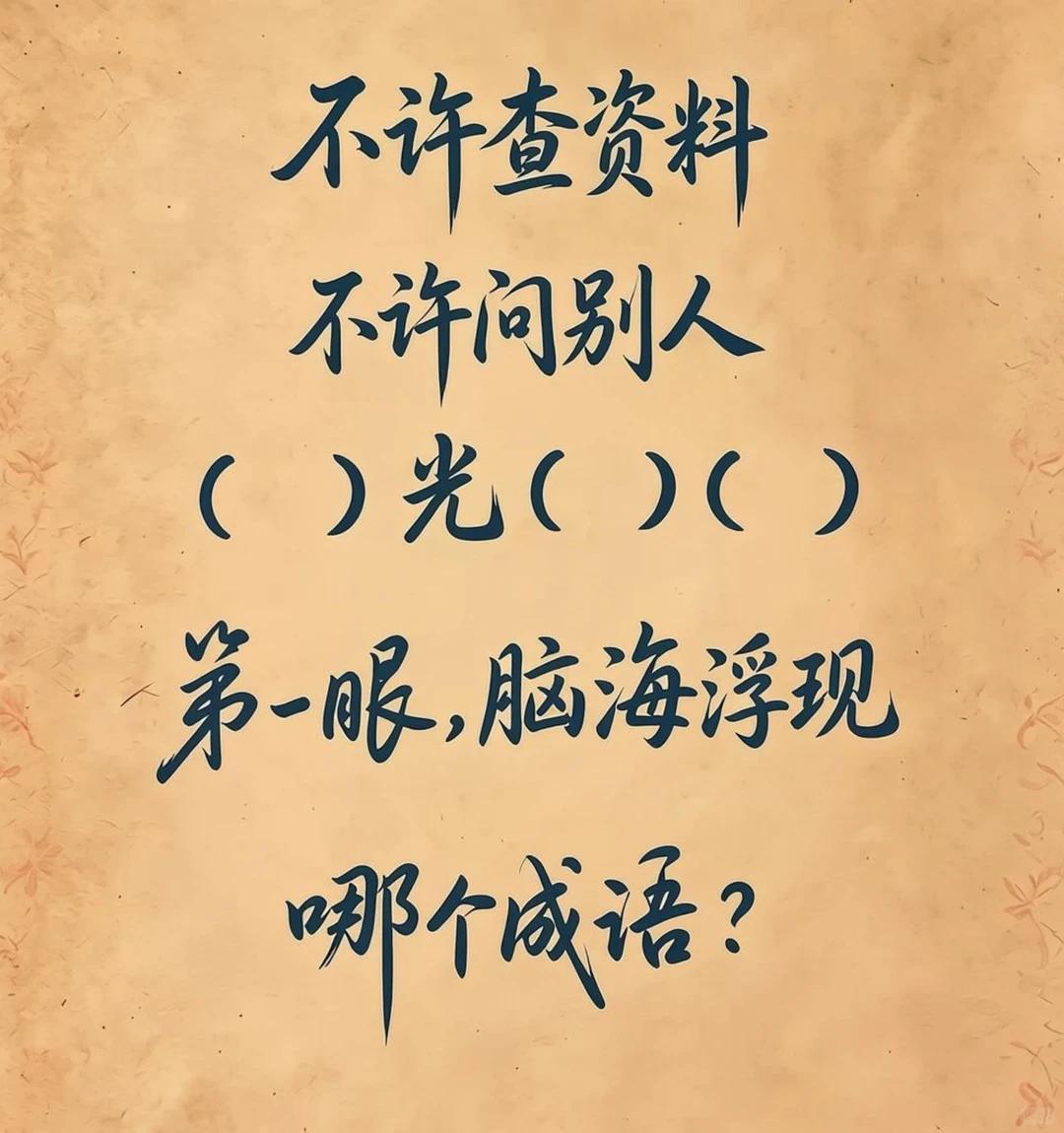 趣味成语小挑战↓↓↓

格式为（    ）光（     ）（     ），不许查