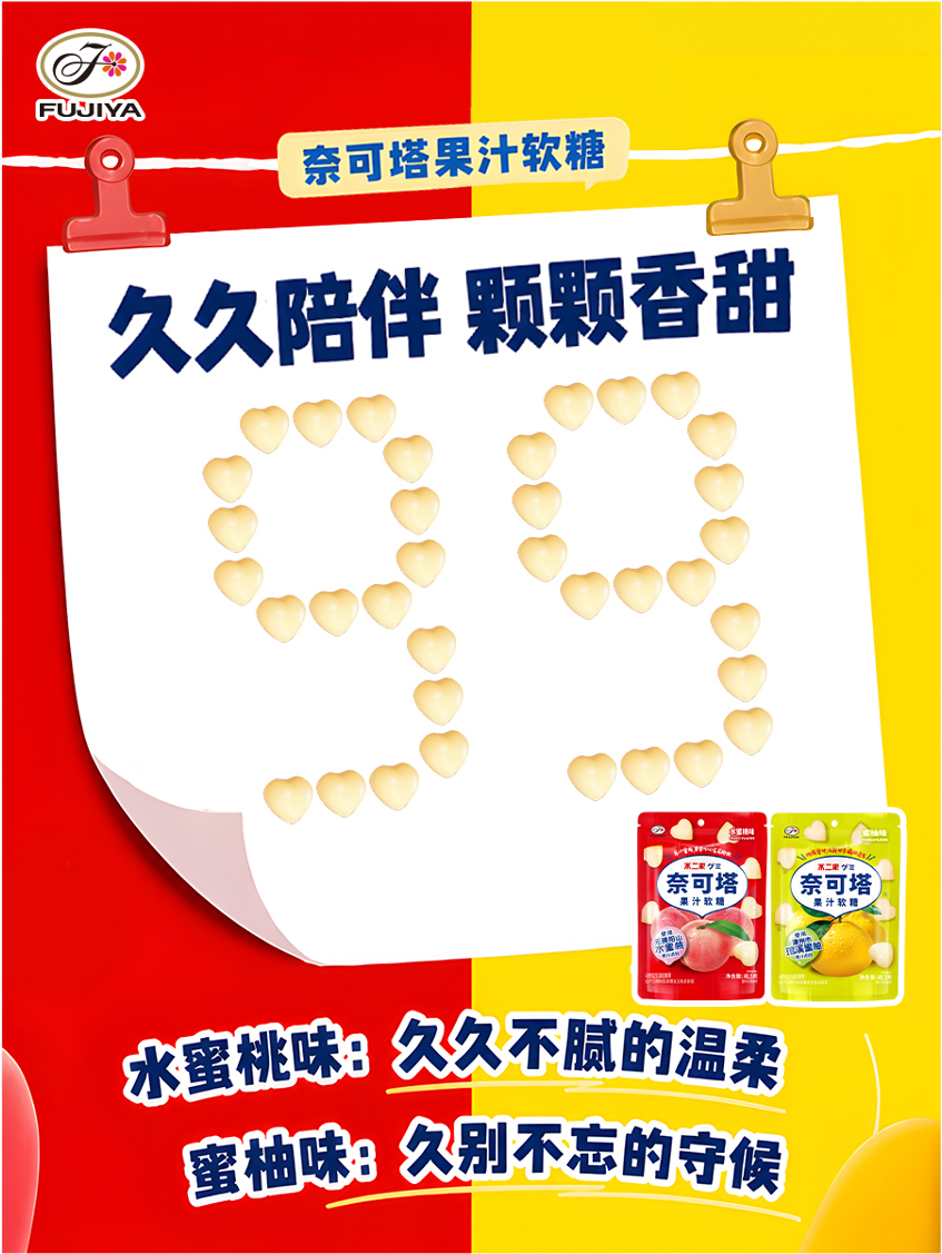 不二家加 9.9，谐音“久久”💛 一份陪伴，久久长长不二家奈可塔果汁软糖，把这