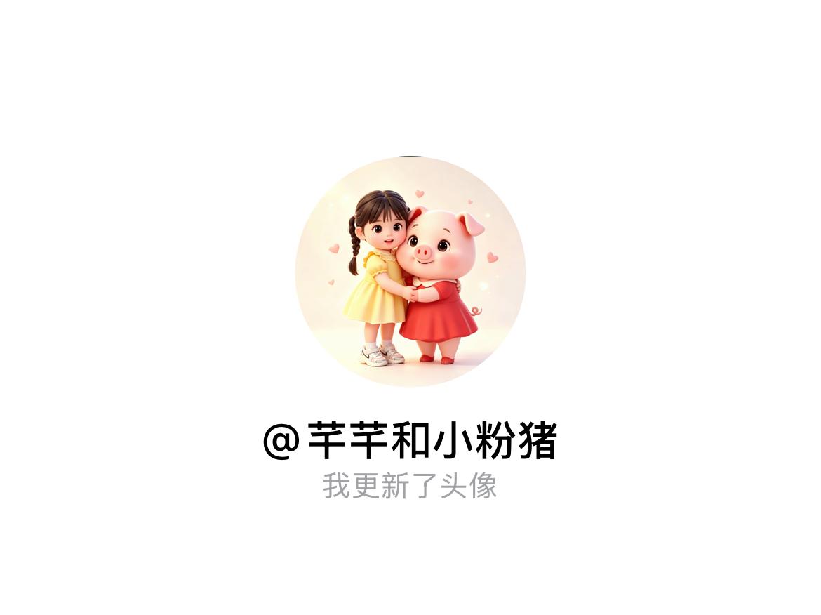 快来看看我新换的头像吧