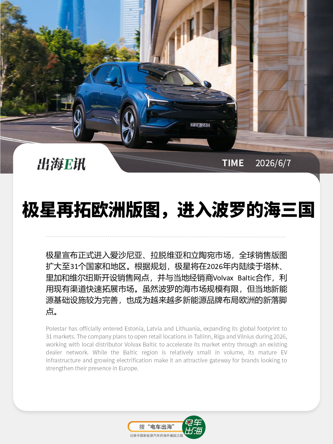【出海E讯：极星再拓欧洲版图，进入波罗的海三国】极星宣布正式进入爱沙尼亚、拉脱维