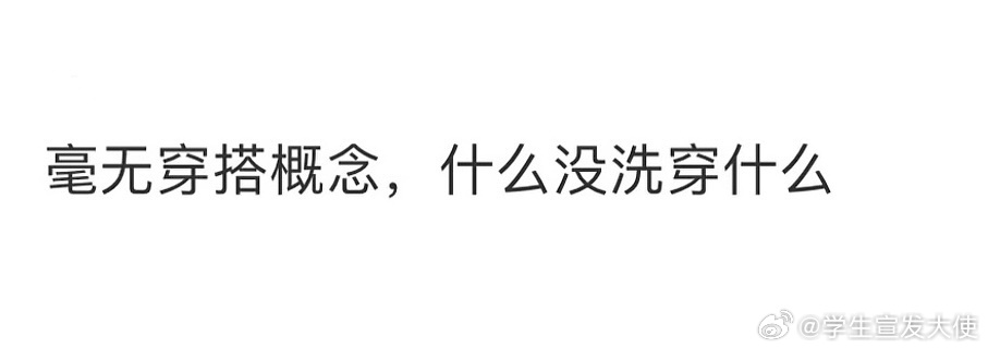 我每天穿搭be like： 