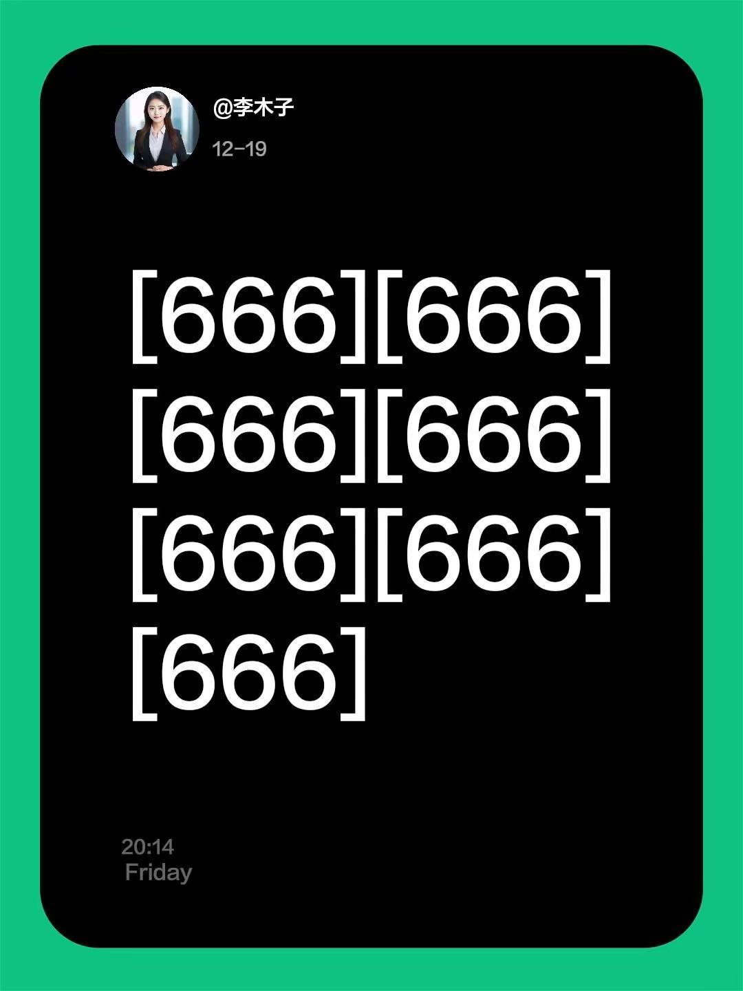 我回复了@上进的饭团 的评论：[666][666][666][666][666]