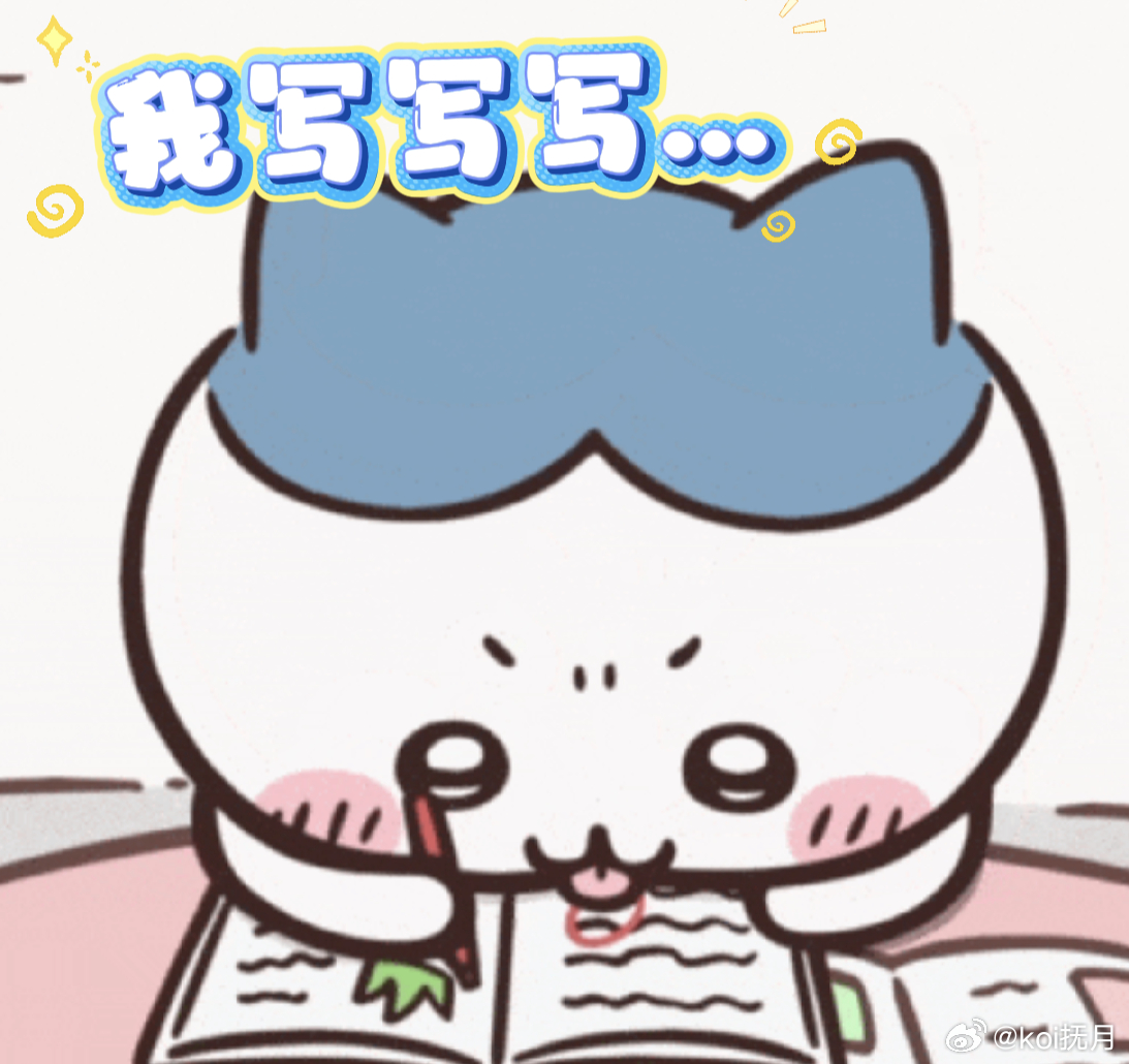 吉伊卡哇灵感共创夏日企画我上学时belike学海无涯，埋头苦干才是真