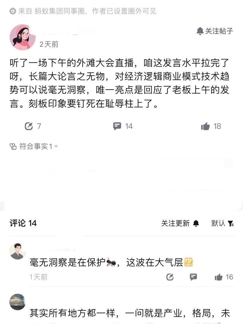 蚂蚁员工谈公司在外滩大会上毫无观察的发言，是对蚂蚁的保护。起因是有员工在同事圈表