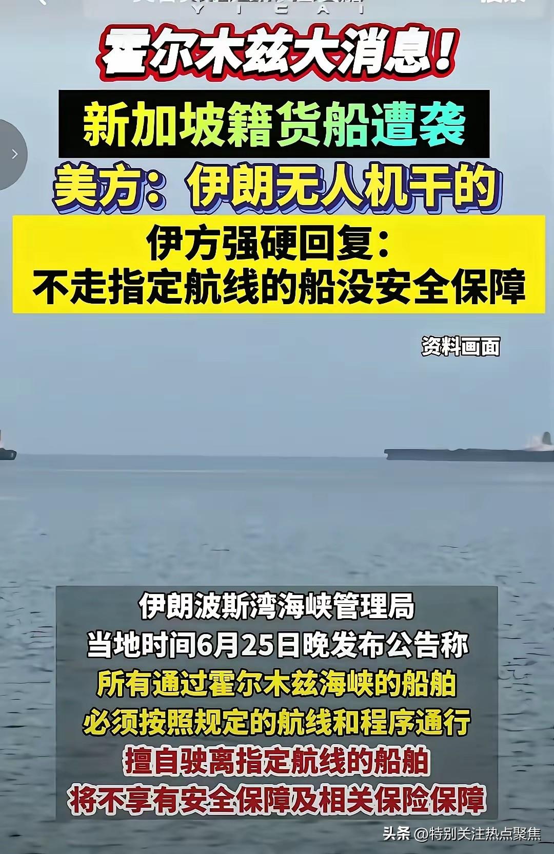 伊朗袭击新加坡商船，有恃无恐

2026年6月25日，伊朗伊斯兰革命卫队在霍尔木