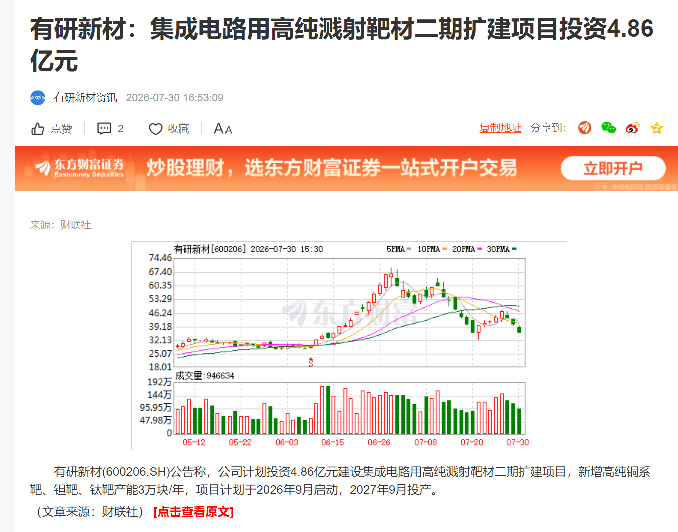 有研新材：集成电路用高纯溅射靶材二期扩建项目投资4.86亿元 