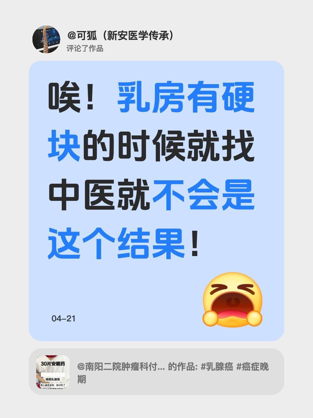 我评论了@南阳二院肿瘤科付民 的作品：
唉！乳房有硬块的时候就找中医就不会是这个