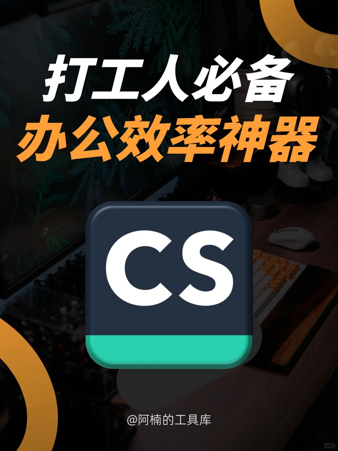 ⚠打工人必备神器！告别内卷和加班🔥