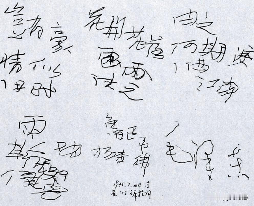 1975年7月23日毛主席接受左眼白内障手术，在住处提笔写下鲁迅悼杨铨诗。

